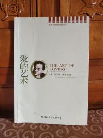 爱的艺术