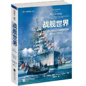 战舰世界:世界海军强国主力舰图解百科 1880—1990 布鲁斯泰勒 江苏凤凰文艺出版社