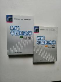 新编中国刑法学上下册 铭暄高