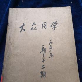 大众医学 1958年1-12期