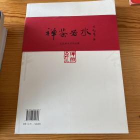 禅茶若水王凯英书法作品展