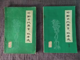 中国古代寓言、故事选，中国古代寓言、故事选《续编》两本合售