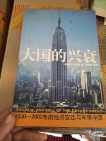 大国的兴衰：1500-2000年的经济变迁与军事冲突