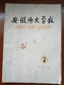 安徽师大学报 1978.2