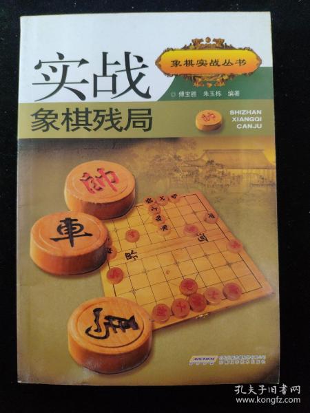 实战象棋残局