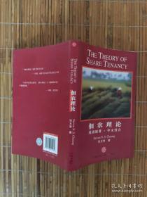 佃农理论：The Theory of Share Tenancy