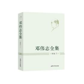 邓伟志全集. 第25卷, 续集. 三