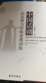 正版现货 中国话剧的发展与形体表现训练 9787516652398
