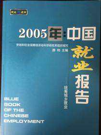2005年：中国就业报告