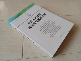 最高人民法院商事裁判规则详解