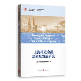 新书--高质量发展研究系列丛书：上海推进金融高质量发展研究