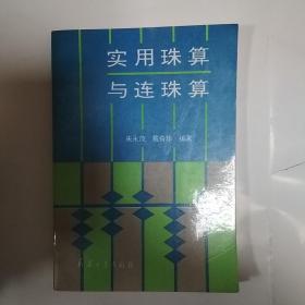 实用珠算与连珠算