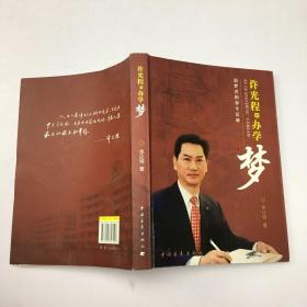 許光程的辦學(xué)夢(mèng) : 追夢(mèng)者的奮斗足跡