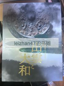 日本书纪成立1300年 出云と大和 出云与大和 现货包邮！