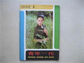 青年一代（1982.1）-----包邮挂刷！！！