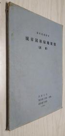 城市园林绿地规划（插图）1980年版