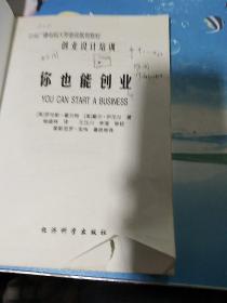 中央广播电视大学继续教育教材·你也能创业：创业设计培训