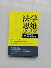 法学思维小学堂：法律人的6堂思维训练课