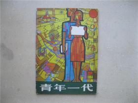 青年一代（1984.2）-----包邮挂刷！！！