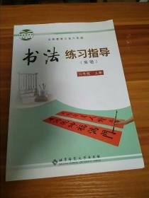 义务教育三至六年级书法练习指导 : 实验. 六年级.
上册