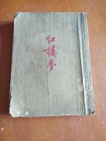 红楼梦，下， 一九五三年