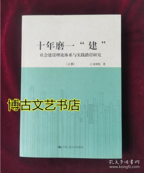 十年磨一“建”：社会建设理论体系与实践路径研究（套装共2册）