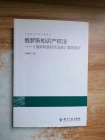 俄罗斯知识产权法：《俄罗斯联邦民法典》第4部分