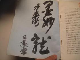 包邮，1980年书本，不是复印件，沙孟海王蘧常签名本，书画鉴定略谈（油印本），封面曹肇基题字， 作者: 故宫博物院 刘久庵 出版社: 文物商店总店 中国历史博物馆群工部