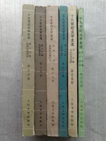 十九世纪文学主流 全6册合售