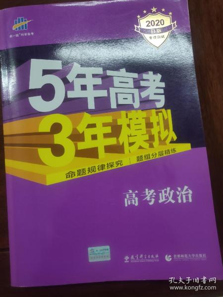 曲一线 2015 B版 5年高考3年模拟 高考政治(新课标专用)