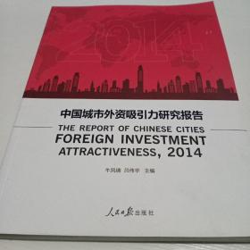 2014中国城市外资吸引力研究报告