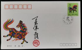 W 著名作家、原人民美术出版社社长、中国作协理事 孟伟哉 签名 《庚午年 特种邮票》首日封 一枚（钤印：哉）HXTX217852