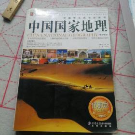 中国国家地理：青少年版（彩色图文版）——中国学生成长必读书