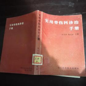 中医骨伤科护理【余庆阳编著】，实用骨伤科诊治手册【刘茂章 杨礼淑主编】，骨科急诊手册【卢传新主编】，中国骨科技术史，4本合售