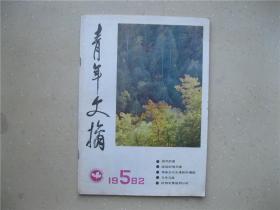 青年文摘（1982.5）----包邮挂刷！！！