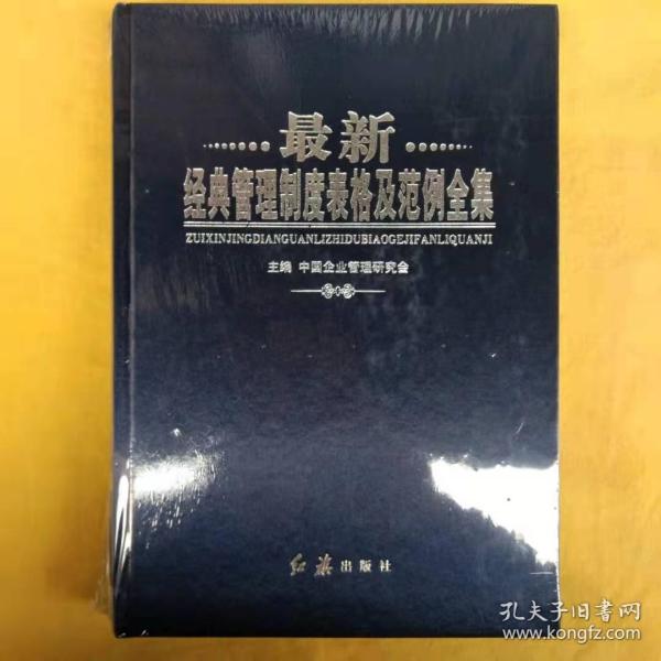 最新经典管理制度表格寄范例 全集  1和4  【未开封】