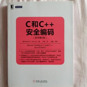 华章程序员书库：C和C++安全编码（原书第2版）