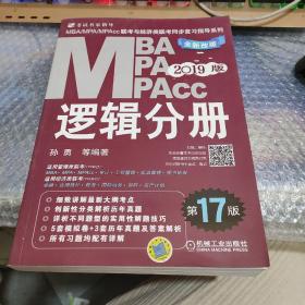 机工版2019MBA、MPA、MPAcc联考与经济类联考同步复习指导系列 逻