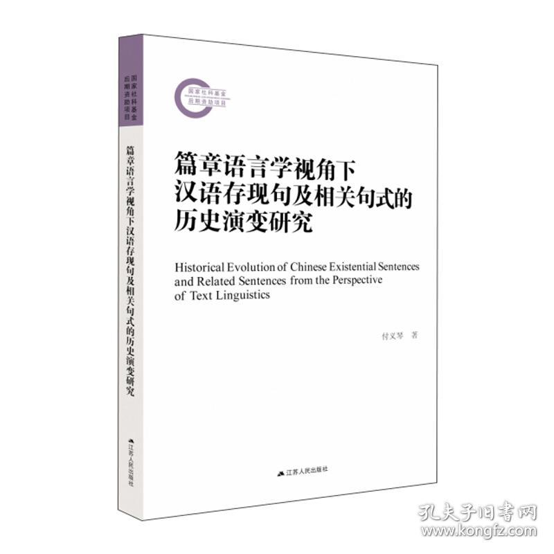 篇章语言学视角下汉语存现句及相关句式的历史演变研究