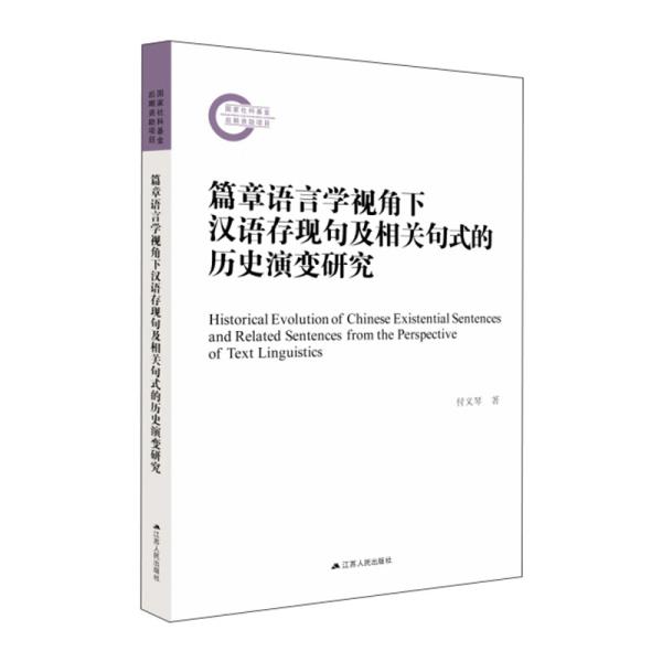 篇章语言学视角下汉语存现句及相关句式的历史演变研究