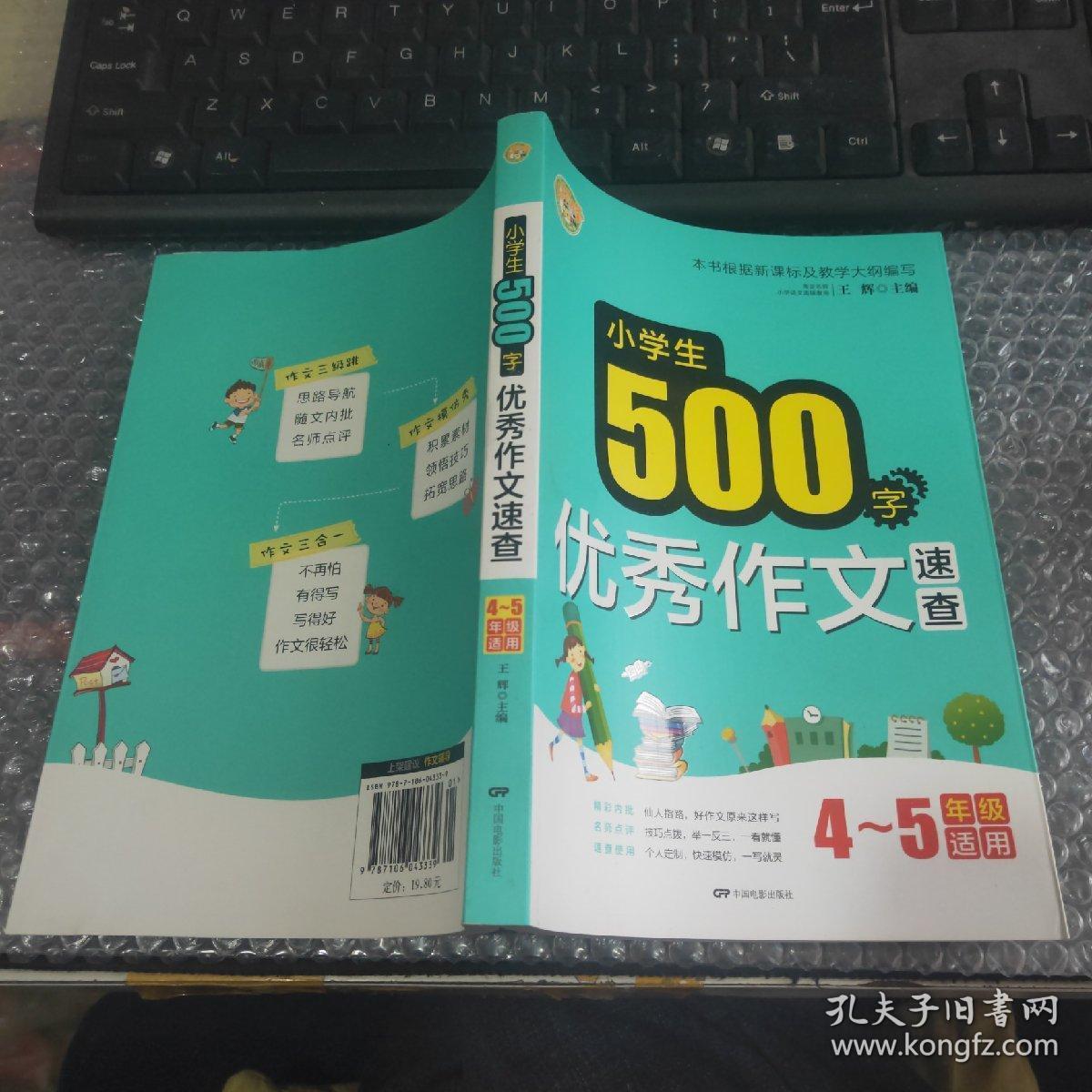 小学生500字优秀作文速查