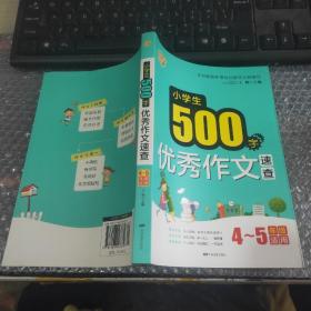 小学生500字优秀作文速查