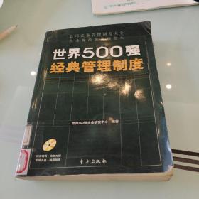 世界500强经典管理制度