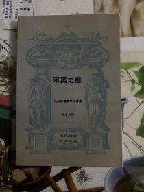 1989年现代西方学术文库（审美之维）1版1印