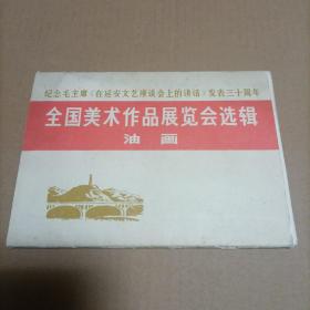 全国美术作品展览会选揖（活页16张全油画）