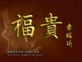 余华作品集（三卷本）代表作《活着》改编成电影，后因政治敏感问题被定为禁片，由张艺谋导演，巩俐，葛优、郭涛、姜武等主演，《活着》是作家余华的代表作之一，讲述了在大时代背景下，随着内战、三反五反，大跃进，文化十年等社会变革，徐福贵的人生和家庭不断经受着苦难，到了最后所有亲人都先后离他而去，仅剩下年老的他和一头老牛相依为命。2005年《活着》改编成33集电视剧《福贵》。