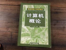 高等学校21世纪教材——计算机概论