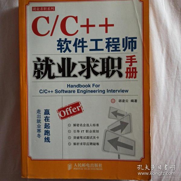 C/C++软件工程师就业求职手册