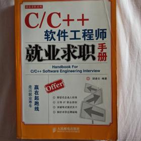 C/C++软件工程师就业求职手册