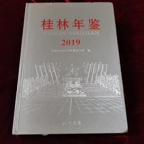 桂林年鉴2019（内带光盘）